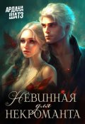 Обложка книги "Невинная для некроманта"