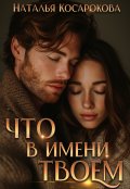 Обложка книги "Что в имени твоем"