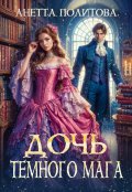 Обложка книги "Дочь темного мага"