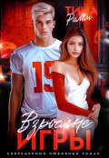 Обложка книги "Взрослые игры"