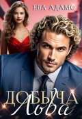 Обложка книги "Добыча Льва"