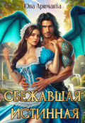 Обложка книги "Сбежавшая истинная"