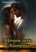 Обложка книги "Ночное небо Канирмы"