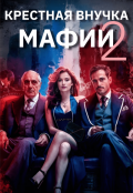Обложка книги "Крёстная внучка мафии 2"