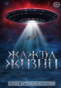 Обложка книги "Жажда жизни"
