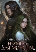 Обложка книги "Изумруд для монстра"