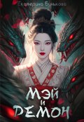 Обложка книги "Мэй и демон"