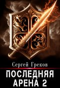 Обложка книги "Последняя Арена 2"