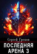Обложка книги "Последняя Арена 3"