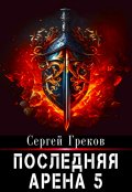 Обложка книги "Последняя Арена 5"