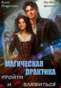 Обложка книги "Магическая практика. Пройти и (не) влюбиться"