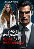Обложка книги "  ( Не )фиктивная жена для миллионера"