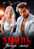Обложка книги "Эмиль. Забудь меня"