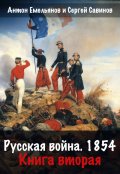 Обложка книги "Русская война 1854. Книга вторая"