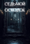 Обложка книги "Седьмой осколок"