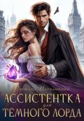 Обложка книги "Ассистентка для тёмного лорда"