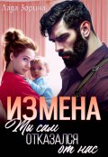 Обложка книги "Измена. Ты сам отказался от нас"