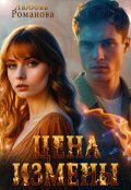 Обложка книги "Цена измены"