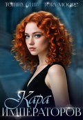 Обложка книги "Кара Императоров"