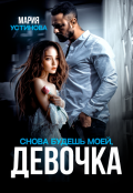 Обложка книги "Снова будешь моей, девочка"