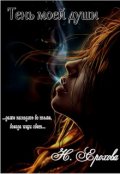 Обложка книги "Тень моей души"