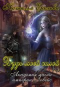 Обложка книги "Будь моей силой"