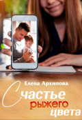 Обложка книги "Счастье рыжего цвета"