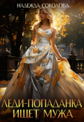 Обложка книги "Леди-попаданка ищет мужа"