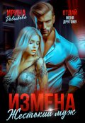 Обложка книги "Измена. Жестокий муж"