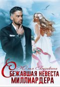 Обложка книги "Сбежавшая невеста миллиардера"