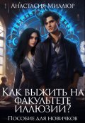 Обложка книги "Как выжить на факультете иллюзий? Пособие для новичков"