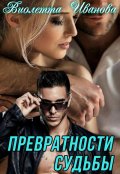 Обложка книги "Превратности судьбы"