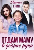 Обложка книги "Отдам маму в добрые руки"