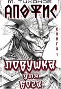 Обложка книги "Ловушка для бога"