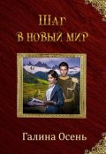 Обложка книги "Шаг в новый мир"