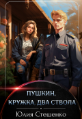 Обложка книги "Пушкин, кружка, два ствола"