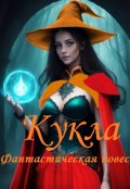 Обложка книги "Кукла, фантастическая повесть (части 1-3)"