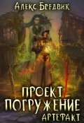 Обложка книги "Проект "Погружение". Том 10. Артефакт"