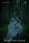 Обложка книги "Моя Элеутерия"