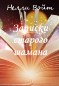 Обложка книги "Записки старого шамана"