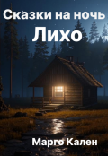 Обложка книги "Лихо"