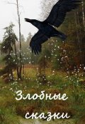 Обложка книги "Иван-царевич и Баба Яга"