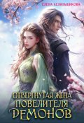 Обложка книги "Отвергнутая жена повелителя демонов"