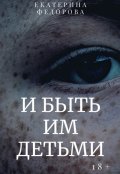 Обложка книги "И быть им детьми"