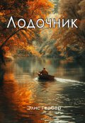 Обложка книги "Лодочник."
