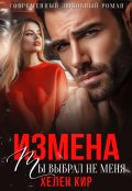 Обложка книги "Измена. Ты выбрал не меня"