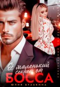 Обложка книги "Ее маленький секрет от Босса"