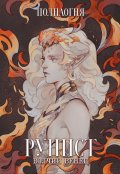 Обложка книги "Рунист. Волчий венец"