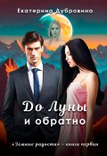Обложка книги "До Луны и обратно"
