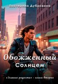 Обложка книги "Обожженный Солнцем"